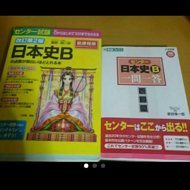 センター試験新課程版 日本史Ｂ 東進ブックス 金谷俊一郎 エンタメ/ホビーの本(語学/参考書)の商品写真