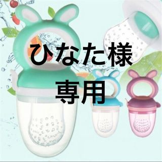 離乳食 果物 果汁 おしゃぶり モグフィー(離乳食調理器具)