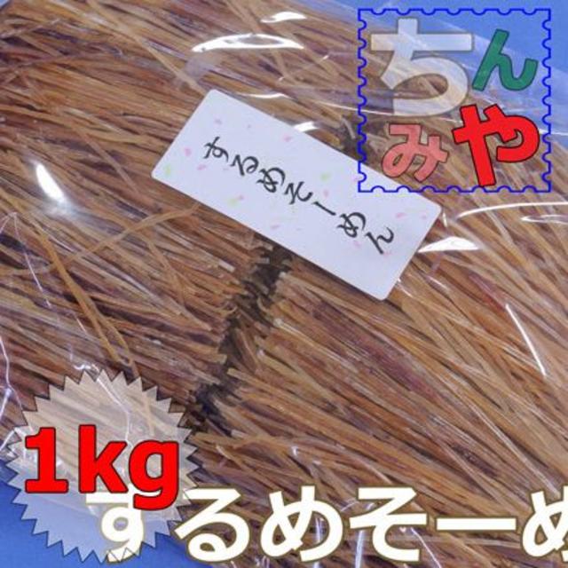 するめソーメン、送料込(どっさり１ｋｇ)おなじみのいかそーめん！