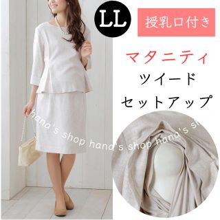 新品 LL 授乳口付きマタニティフォーマルスーツ 授乳服 ツイード 産前産後(マタニティウェア)