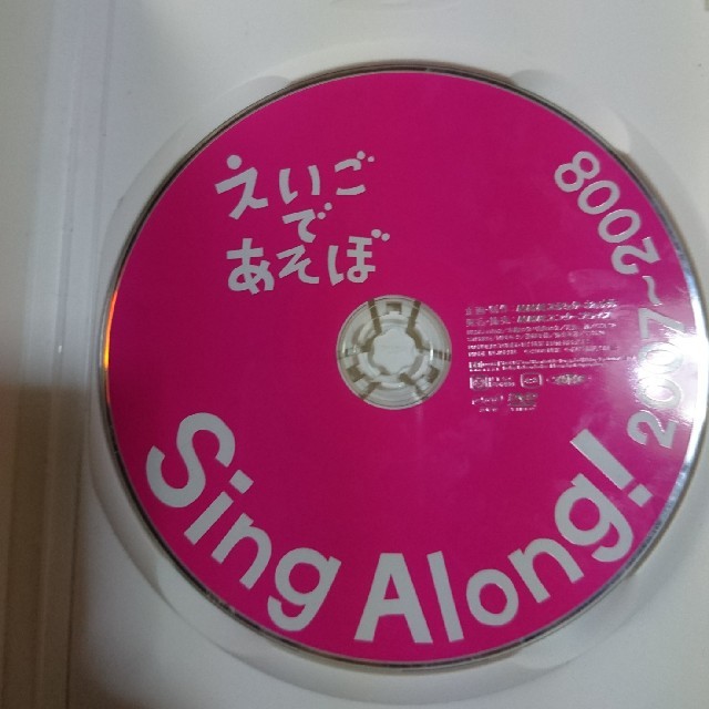 えいごであそぼ Sing Along! 2007〜2008 エンタメ/ホビーのDVD/ブルーレイ(キッズ/ファミリー)の商品写真