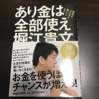 あり金は全部使え　貯めるバカほど貧しくなる(人文/社会)