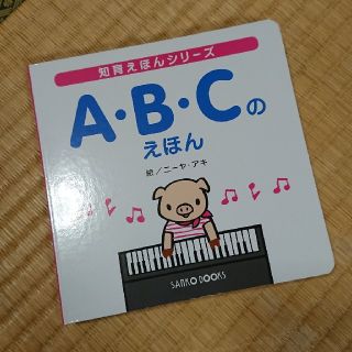 知育絵本シリーズ ABCの絵本(絵本/児童書)