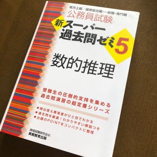 新スーパー過去問ゼミ5　数的推理　スー過去　公務員試験(資格/検定)