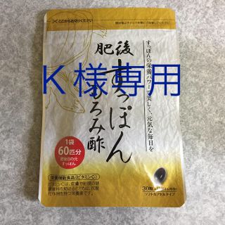 Ｋ様専用   肥後すっぽんもろみ酢(ビタミン)