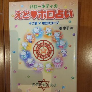 サンリオ(サンリオ)のハロ-キティのえと・ホロ占い(人文/社会)