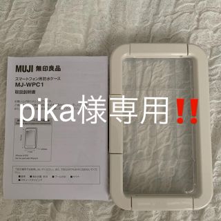 ムジルシリョウヒン(MUJI (無印良品))のスマートフォン用防水ケース(その他)