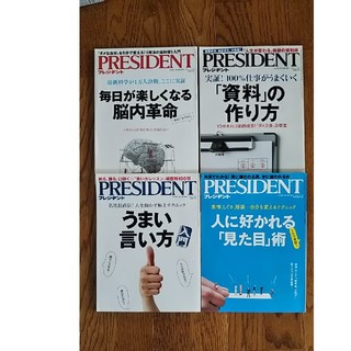【PRESIDENT (プレジデント) 】4冊セット(ビジネス/経済/投資)