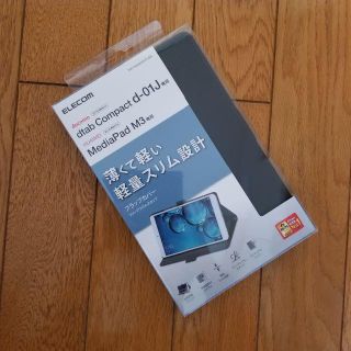 エレコム(ELECOM)のdtab d-01J、MediaPad M3用薄型フラップカバー(タブレット)