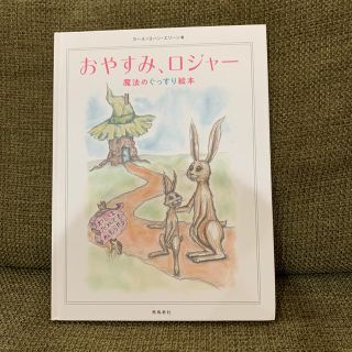 おやすみロジャー(絵本/児童書)