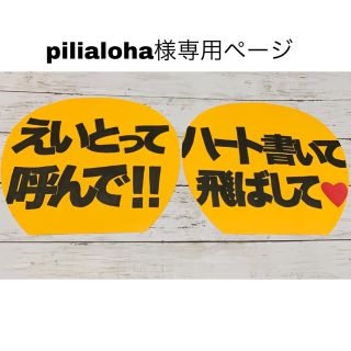 pilialoha様専用ページ(オーダーメイド)