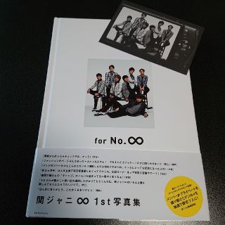 カンジャニエイト(関ジャニ∞)のfor　No．∞(アート/エンタメ)