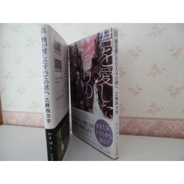 僕が愛したすべての＆ひとりの僕へ＆君へ／２冊SET／乙野四方字 エンタメ/ホビーの本(文学/小説)の商品写真