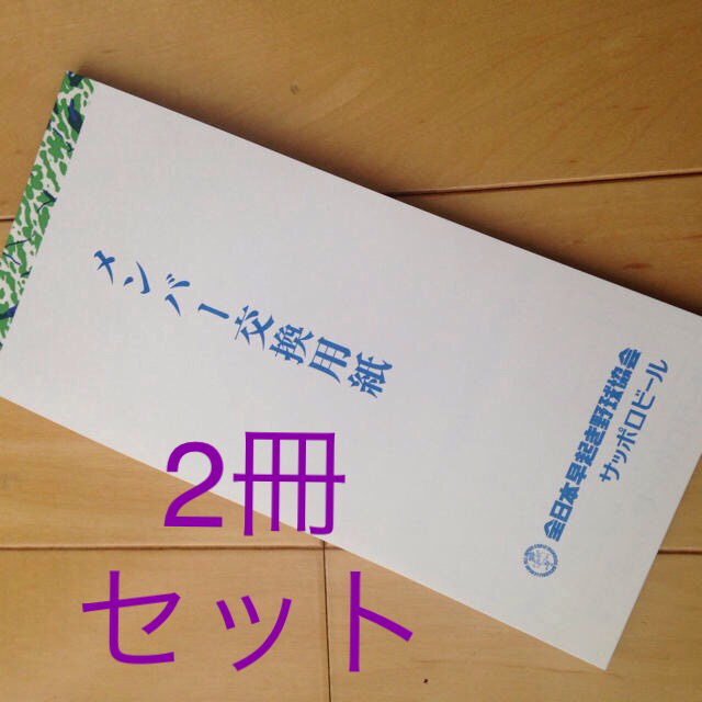 2冊セット 野球メンバー表 少年野球 スポーツ/アウトドアの野球(バット)の商品写真