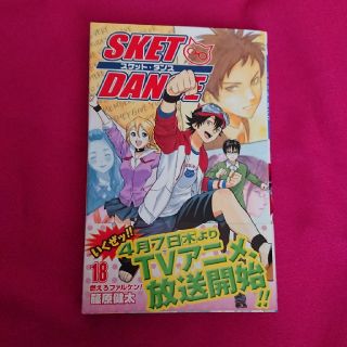 シュウエイシャ(集英社)のSKET DANCE（18）(少年漫画)