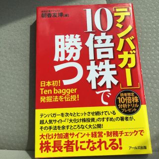 10倍株で勝つ(ビジネス/経済)