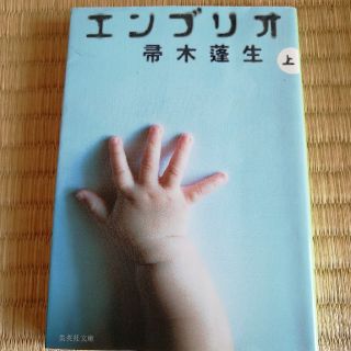 シュウエイシャ(集英社)のエンブリオ（上）(下)セット(ノンフィクション/教養)