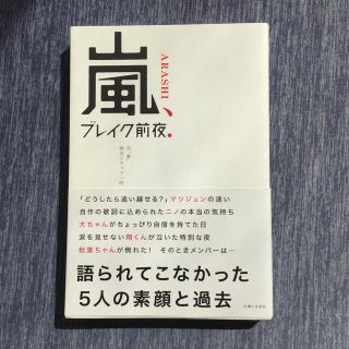 嵐、ブレイク前夜．(アート/エンタメ)