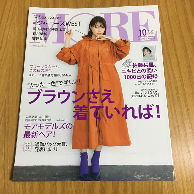 集英社(シュウエイシャ)のMORE(モア) 2019年 10月号  ジャニーズWEST エンタメ/ホビーの雑誌(ニュース/総合)の商品写真