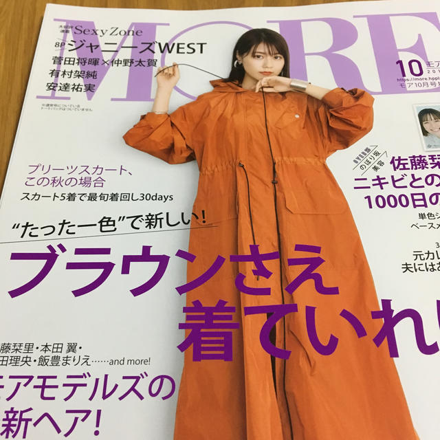 集英社(シュウエイシャ)のMORE(モア) 2019年 10月号  ジャニーズWEST エンタメ/ホビーの雑誌(ニュース/総合)の商品写真