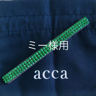 アッカ(acca)のオードリーロングバレッタ【グリーン】(バレッタ/ヘアクリップ)