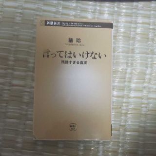 「言ってはいけない 残酷すぎる真実」
橘玲(人文/社会)