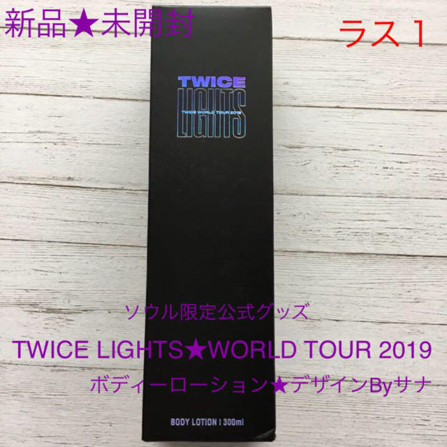 TWICE WORLD TOUR 2019 / サナ ボディローション