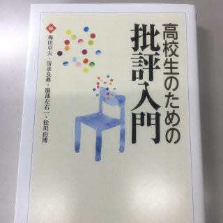 高校生のための批評入門(語学/参考書)