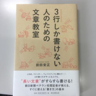 3行しか書けない人のための文章教室(語学/参考書)