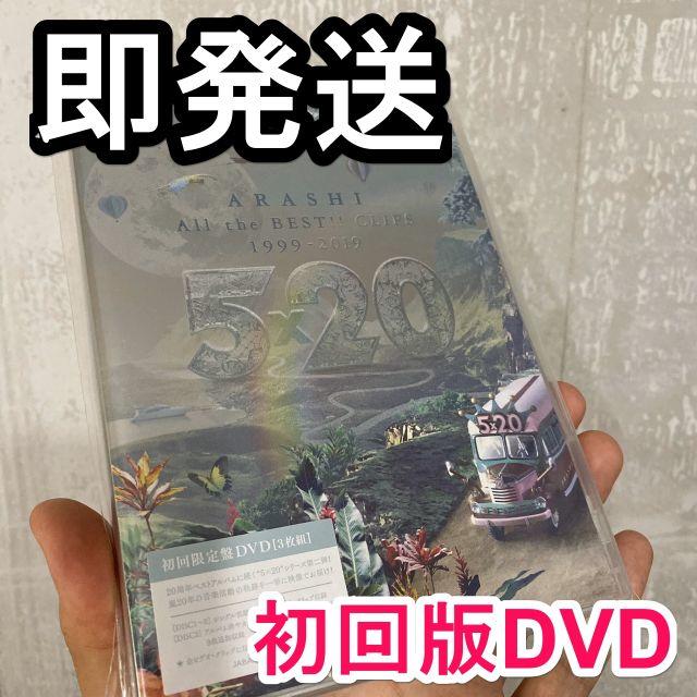 限定盤送料無料◆新品未開封 嵐 5×20 All the BEST CLIPS DVD