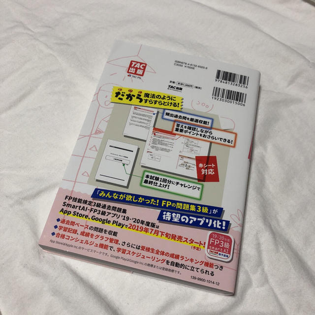 TAC出版(タックシュッパン)の【未使用品】2019-2020年版　みんなが欲しかった！　FPの問題集3級 エンタメ/ホビーの本(ビジネス/経済)の商品写真