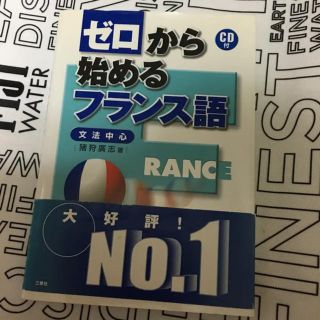 ゼロから始めるフランス語(語学/参考書)