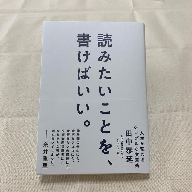 読みたいことを、書けばいい。 エンタメ/ホビーの本(語学/参考書)の商品写真