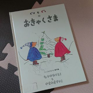 ぐりとぐらのおきゃくさま(絵本/児童書)