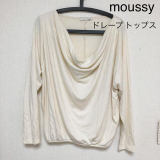 マウジー(moussy)のドレープトップス ホワイト moussy(カットソー(長袖/七分))