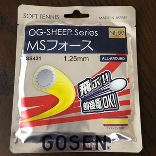 ゴーセン(GOSEN)のソフトテニス ガット MSフォース(その他)