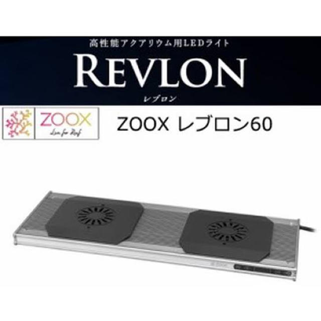 【国内即発送】 REVLON レブロン60 マリンアクアリウム　照明　zoox - アクアリウム