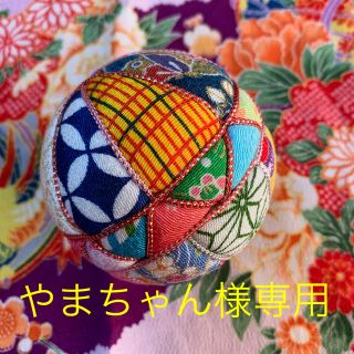 やまちゃん様専用 手毬(その他)