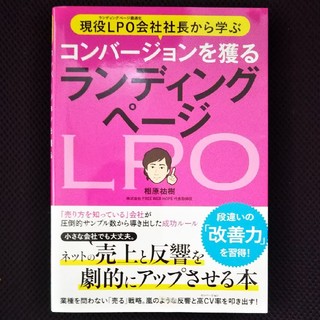 現役LPO会社社長から学ぶコンバージョンを獲るランディングページ(ビジネス/経済)