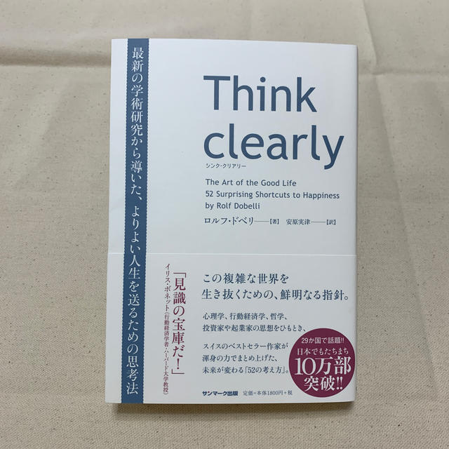 Think clearly　最新の学術研究から導いた、よりよい人生を送るための思 エンタメ/ホビーの本(人文/社会)の商品写真