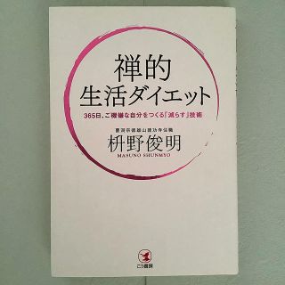 禅的生活ダイエット(人文/社会)