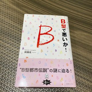 B型で悪いか！(人文/社会)