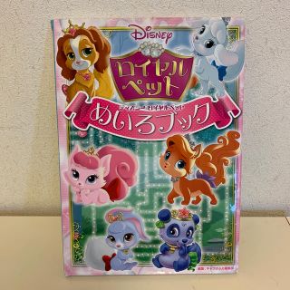 ディズニー(Disney)のディズニーロイヤルペット　めいろブック　中古　絵本(絵本/児童書)