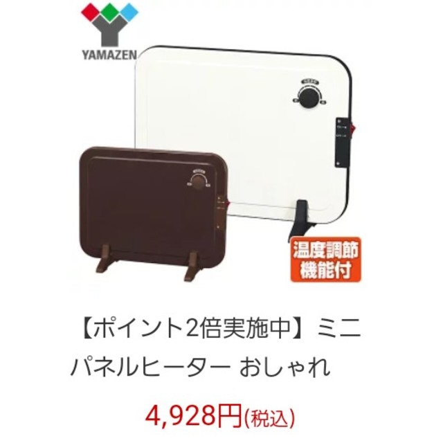 山善(ヤマゼン)のコロ様専用　パネルヒーターです。【茶色です！】 スマホ/家電/カメラの冷暖房/空調(電気ヒーター)の商品写真