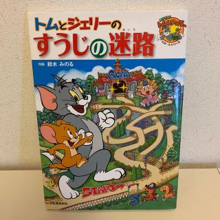 トムとジェリー　の　すうじの迷路　中古(絵本/児童書)