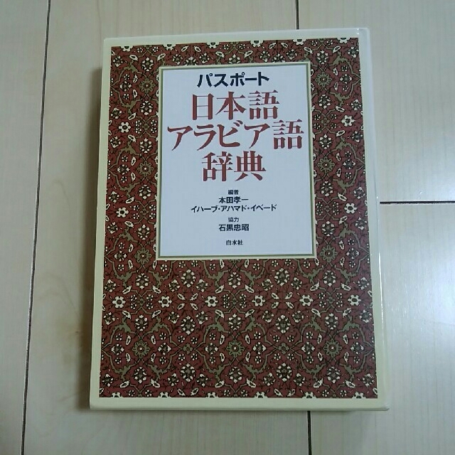 パスポート日本語アラビア語辞典の通販 By トトロ S Shop ラクマ パスポート日本語アラビア語辞典の通販 By トトロ S Shop ラクマ