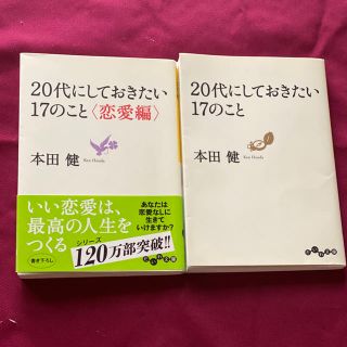 「20代にしておきたい17のこと」2冊セット(人文/社会)