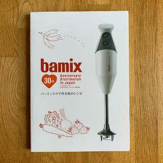 バーミックス(bamix)のbamix 30th バーミックスで作る私のレシピ(料理/グルメ)