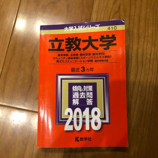 立教大学 赤本 410 (2018)(語学/参考書)