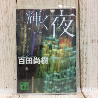 コウダンシャ(講談社)の輝く夜 輝く夜 クリスマス 小説(ノンフィクション/教養)